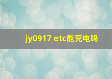 jy0917 etc能充电吗